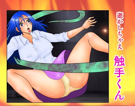 【英語版】逝かしちゃえ 触手くん