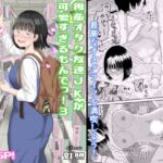 後輩オタク友達JKが可愛すぎるもんでっ!3