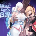 寝取られたヒロイン白雪