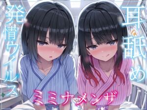 [RJ01296485][みんなで翻訳] 【韓国語版】【全編ぐっぽり両耳奥舐め】耳舐め発情ウイルス「ミミナメンザ」～耳舐め欲求が止まらなくなるウイルスに感染した気だるげダウナー系双子に毎日ぐっぽり耳奥犯される日常～