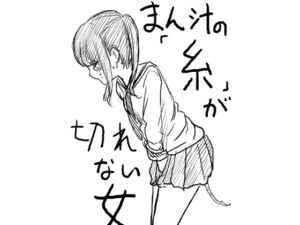 [RJ01447196][みんなで翻訳] 【韓国語版】まん汁の「糸」が途切れない女