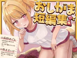 [RJ01403761][みんなで翻訳] 【韓国語版】【おしっこ我慢】おしがま短編集 CV森野めぐむ CV西瓜すいか (お漏らし/放尿)