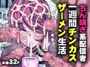 [RJ01427030][みんなで翻訳] 【韓国語版】ちん嗅ぎ系配信者1週間チンカスザーメン生活