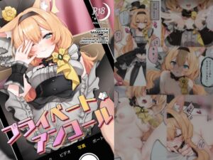 [RJ01310219][でこぽんず] プライベート・アンコール