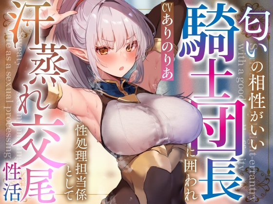 【簡体中文版】【文句言いつつも発情】匂いの相性がいい騎士団長に囲われ性処理担当係として汗蒸れ交尾性活【やわらかマゾ向け罵倒搾精要素あり】