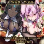 【W舌技×Wオホ】モン娘闇カジノ～いじわる兎娘とダウナー系ゴーレム娘の搾精種馬計画♪～