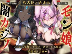 [RJ01323636][いとおかしのみみおか] 【W舌技×Wオホ】モン娘闇カジノ～いじわる兎娘とダウナー系ゴーレム娘の搾精種馬計画♪～