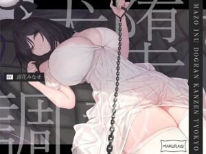 [RJ01437447][みんなで翻訳] 【簡体中文版】【マゾ犬調教】ドSご主人様の人権剝奪マゾ犬ドッグラン完全マゾ犬堕ち調教♪