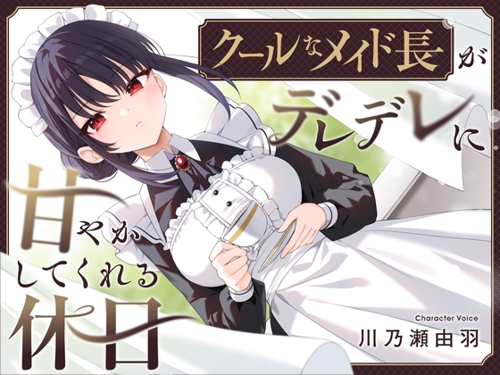 【簡体中文版】【耳かき・耳舐め】クールなメイド長がデレデレに甘やかしてくれる休日