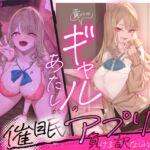 貢がせギャルのあたしが童貞オタクの催○アプリなんかに負ける訳ないでしょ♪