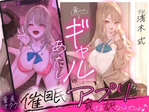 [RJ01339351][いるま☆うさぎ] 貢がせギャルのあたしが童貞オタクの催○アプリなんかに負ける訳ないでしょ♪