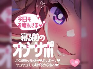 [RJ01345192][つるみやASMR] 今日もお疲れさま♪寝る前のささやきオナサポ