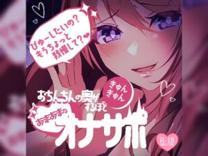 [RJ01345195][つるみやASMR] 【リク品】おちんちんの奥がきゅんきゅん♪するほどあまあまなオナサポ
