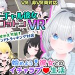 バーチャル彼女VR コットン【VR/非VR両対応】 バーチャル彼女VR コットン【VR/非VR両対応】
