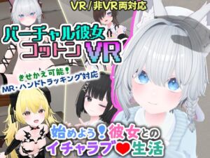 [RJ01348347][useros] バーチャル彼女VR コットン【VR/非VR両対応】