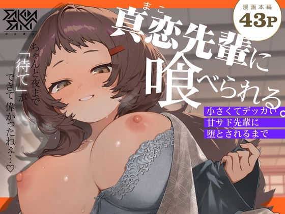 【スペイン語版】真恋先輩に喰べられる。～小さくてデッカい甘サド先輩に堕とされるまで～