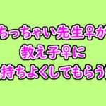 ちっちゃい先生♀が教え子♀に気持ちよくしてもらう話 ちっちゃい先生♀が教え子♀に気持ちよくしてもらう話