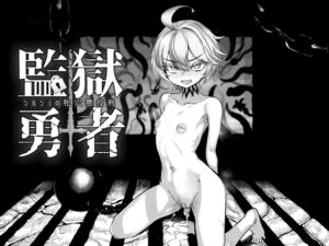 [RJ01360185][I'm moralist] 監獄勇者〜シルシェの牝穴懲役刑〜