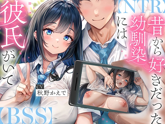 【簡体中文版】【NTR】昔から好きだった幼馴染には彼氏がいて～僕のちんぽに夢中にさせて奪い堕とすまで～【BSS】