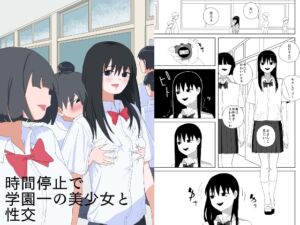 [RJ01368553][青カンガルー] 時間停止で学園一の美少女と性交