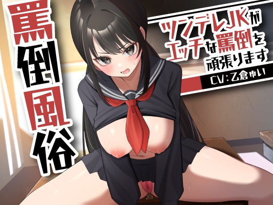 【繁体中文版】罵倒風俗～ツンデレJKがエッチな罵倒を頑張ります～