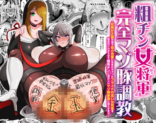 【簡体中文版】粗チン女将軍完全マゾ豚調教 〜巨根が正義の国で短小包茎に生まれちゃったプライドの高い女将軍を徹底的にわからせて雑魚チンに相応しいマゾ豚家畜に堕とすまで〜