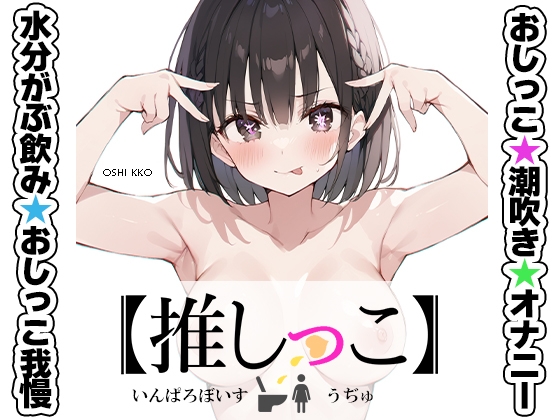 【韓国語版】★おしっこ潮吹きオナニー実演★【推しっこ】★うぢゅ★