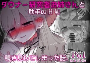 [RJ01388287][みんなで翻訳] 【英語版】ダウナー研究者お姉さんと助手のHを覗き見してしまった話。