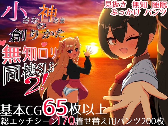 小さな神さまの創りかた