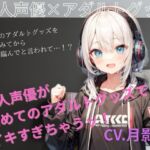 新人声優がアダルトグッズでイキすぎちゃう！