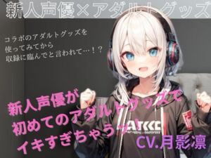 [RJ01385269][すずの音りんりん♪] 新人声優がアダルトグッズでイキすぎちゃう！