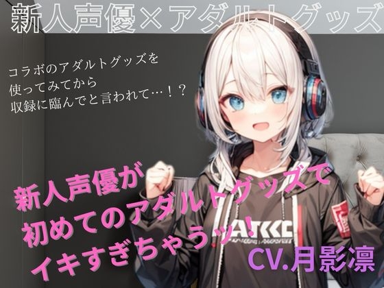 新人声優がアダルトグッズでイキすぎちゃう！