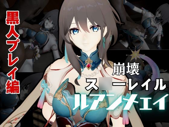 崩壊ス○ーレイルからル○ン・メェイ第二弾！調教編の次は黒人のデカチンでのガバマン人生調教プレイ