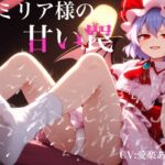 レミリア様の甘い罠 ○供だと油断して敗北→誘惑されて○リ悪魔との子供を孕ませてしまって紅魔館の性奴○として飼われ続ける レミリア様の甘い罠 ○供だと油断して敗北→誘惑されて○リ悪魔との子供を孕ませてしまって紅魔館の性奴○として飼われ続ける