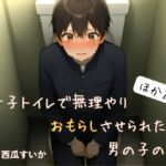 【おしっこ我慢】女子トイレで無理やりおもらしさせられた男の子の話 ほか2話 ～おしがま連作短編～