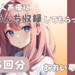 【26歳コールセンター勤務】同人声優にうんち収録してもらった【あおい夢か】