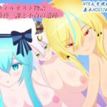 ウィルネスト物語 特務一課と不貞の遺跡