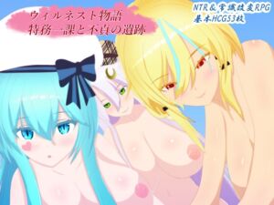 [RJ01391735][鯖缶パスタ酢] ウィルネスト物語 特務一課と不貞の遺跡