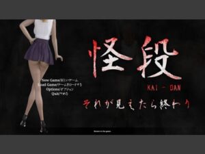 [RJ01392164][As-key] 怪段～それが見えたら終わり～