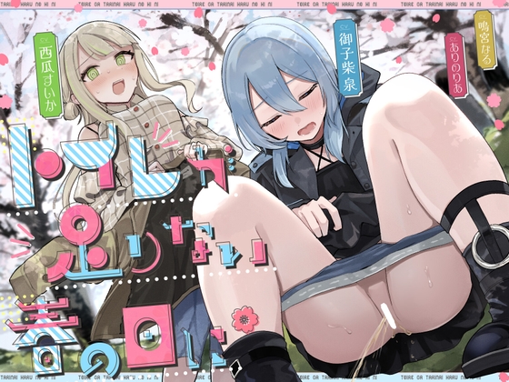 【おしっこ我慢】トイレが足りない春の日に (限界放尿/野ション特化)