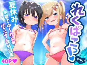 [RJ01394572][れもんどろっぷ] れくぱこっ！そのに！～夏休み！水着でゆ～わく♡ぱこぱこ課外授業～
