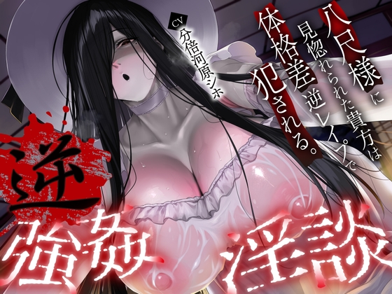 【繁体中文版】【逆レ】【体格差】逆レ淫談〜八尺様に魅入られた貴方は体格差逆レで犯される〜