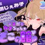 【CV:山田じぇみ子】メ○ガキルナちゃんのざこの館【雑魚には出られない脱出ゲーム】