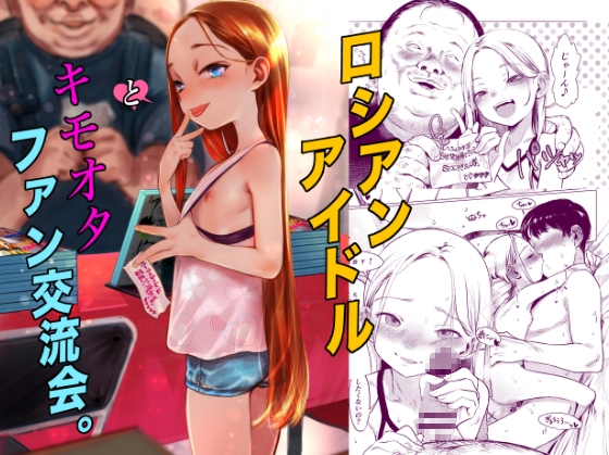 【英語版】ロシアンアイドルとキモオタファン交流会。