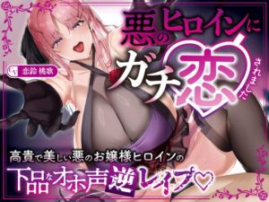 [RJ01398772][みんなで翻訳] 【簡体中文版】【逆レ】【オーッホッホッホ】悪のヒロインにガチ恋されました〜高貴で美しいお嬢様ヒロインの下品なオホ声逆レ〜