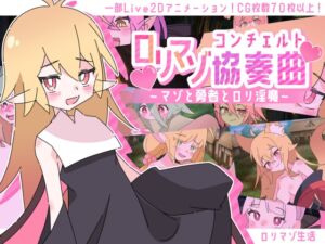 [RJ01397536][ロリマゾ生活] ○リマゾ協奏曲～マゾと勇者と○リ淫魔～