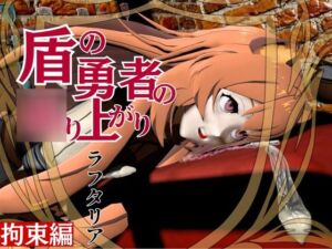 [RJ01397826][パラレル] 盾勇者からラフタリア2、第二弾は調教凌○編、動画3本セット