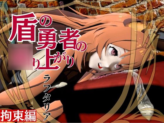盾勇者からラフタリア2、第二弾は調教凌○編、動画3本セット