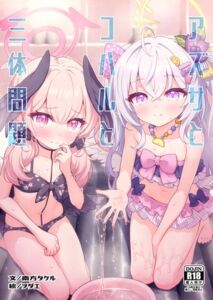 [RJ01399652][ラーメン熊楠] アズサとコハルと三体問題