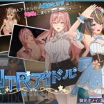 NTRアイドル - 夢の約束